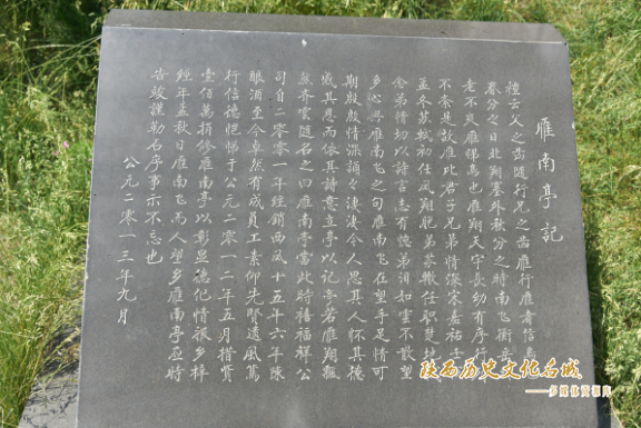 雁南亭记