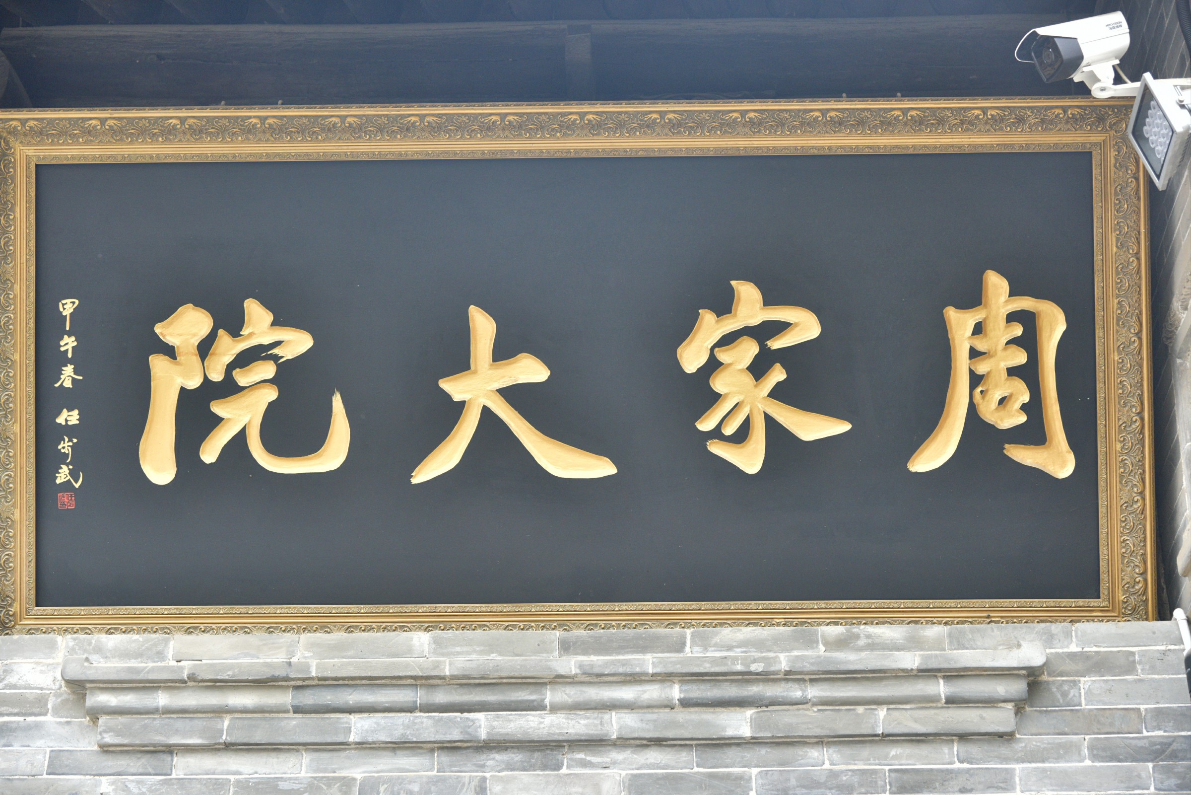 周家大院 题字