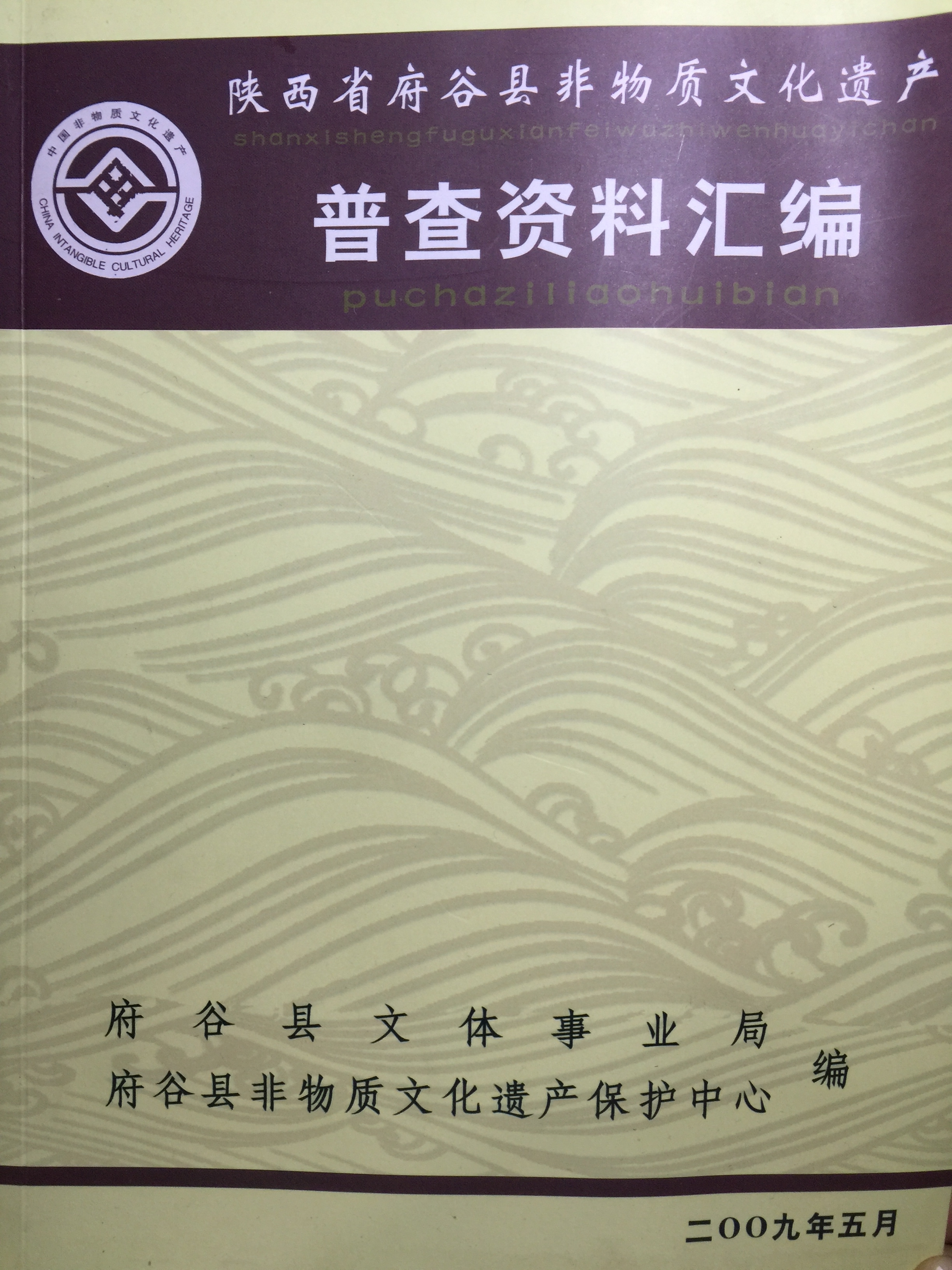 陕西省府谷县非物质文化遗产普查资料汇编