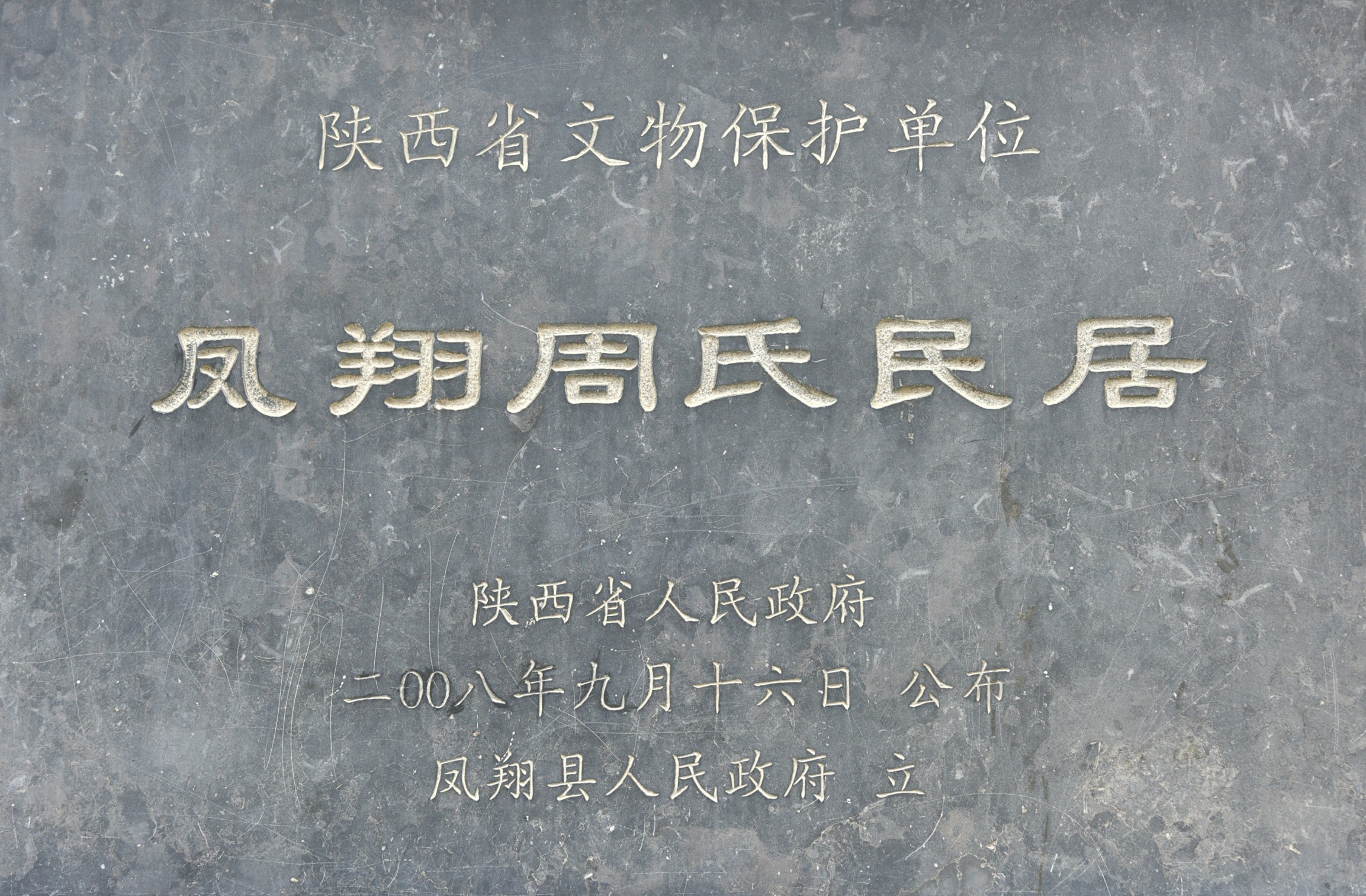 周家大院 保护碑