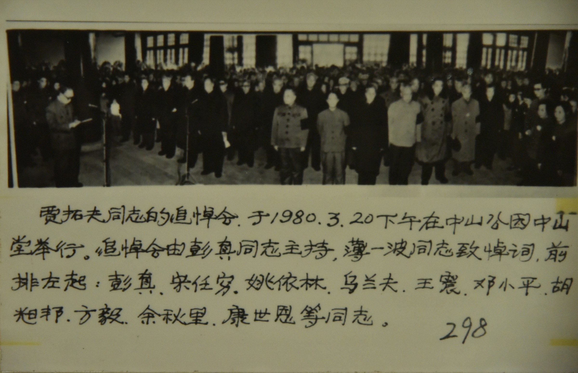 1980年贾拓夫同志追悼会