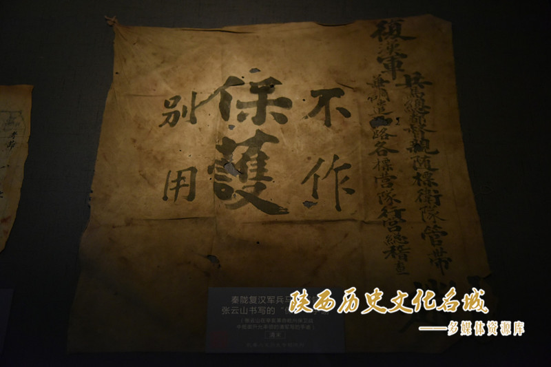 秦陇复汉军总督 张云山 手谕