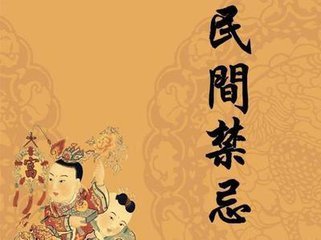 忌讳