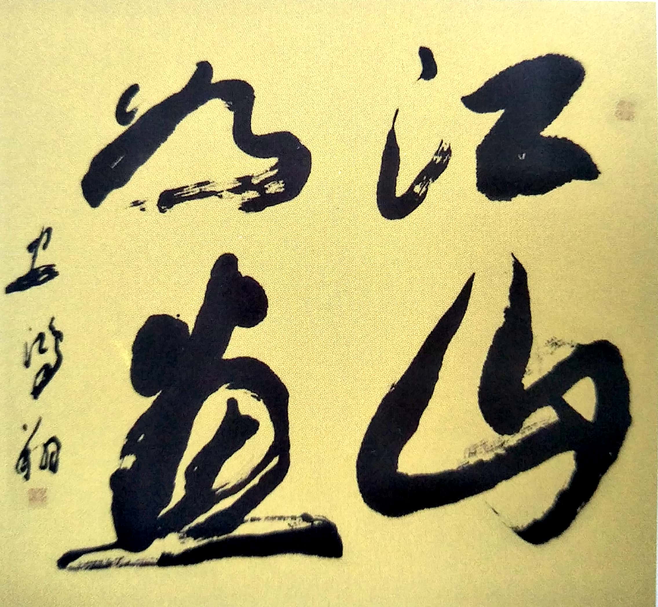 安鸿翔行草