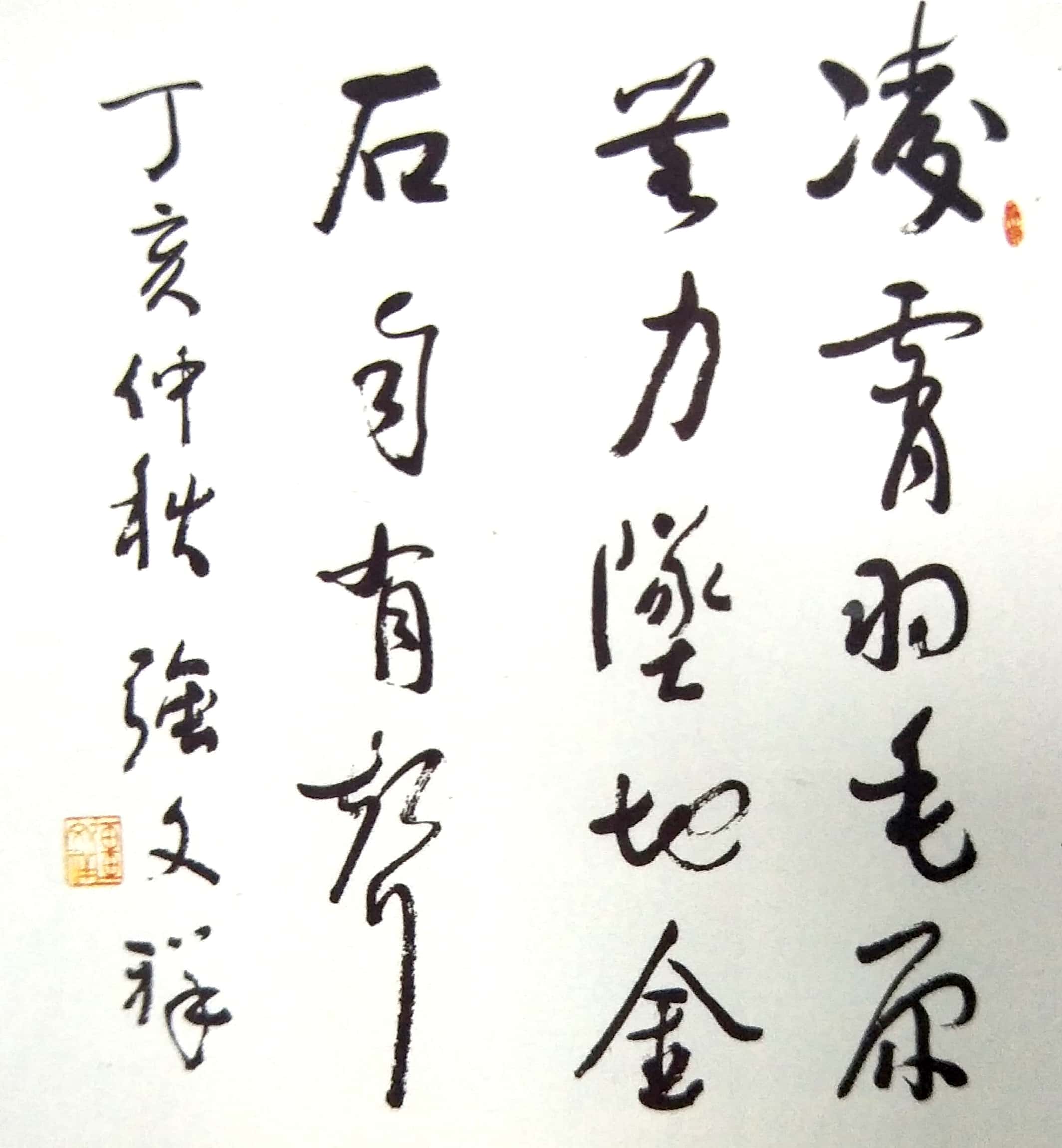 强文祥书法
