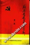 府谷党史专题资料 第一集