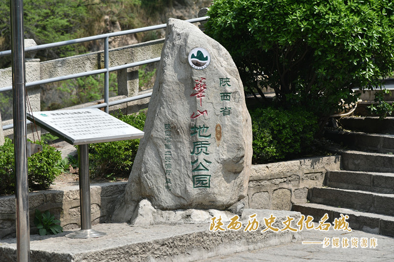 华山地质公园