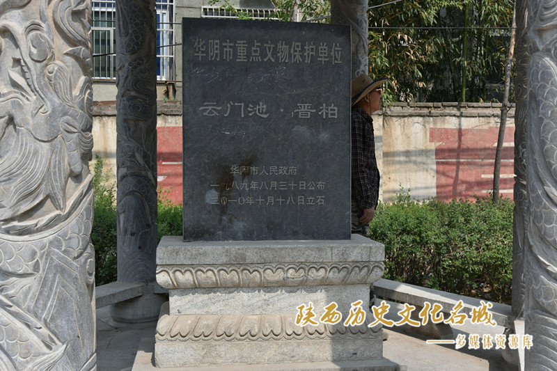 云门池 晋柏 保护碑