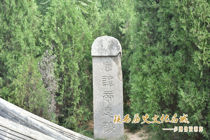 唐惠陵 清碑