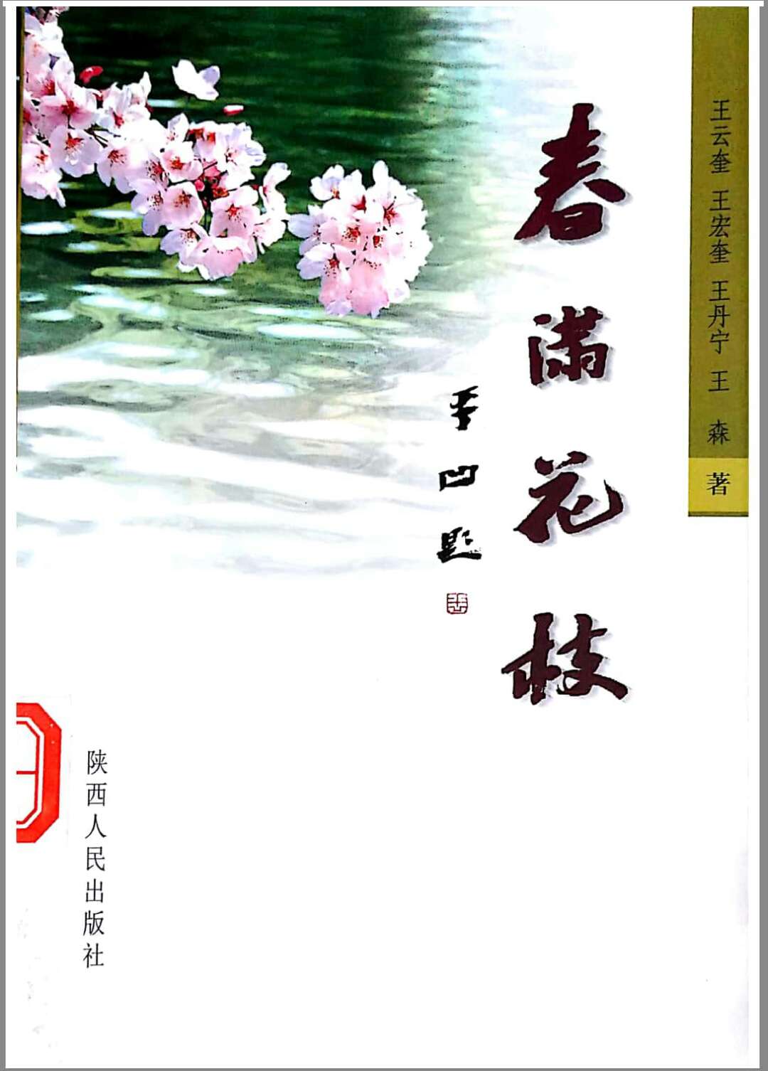 春满花枝