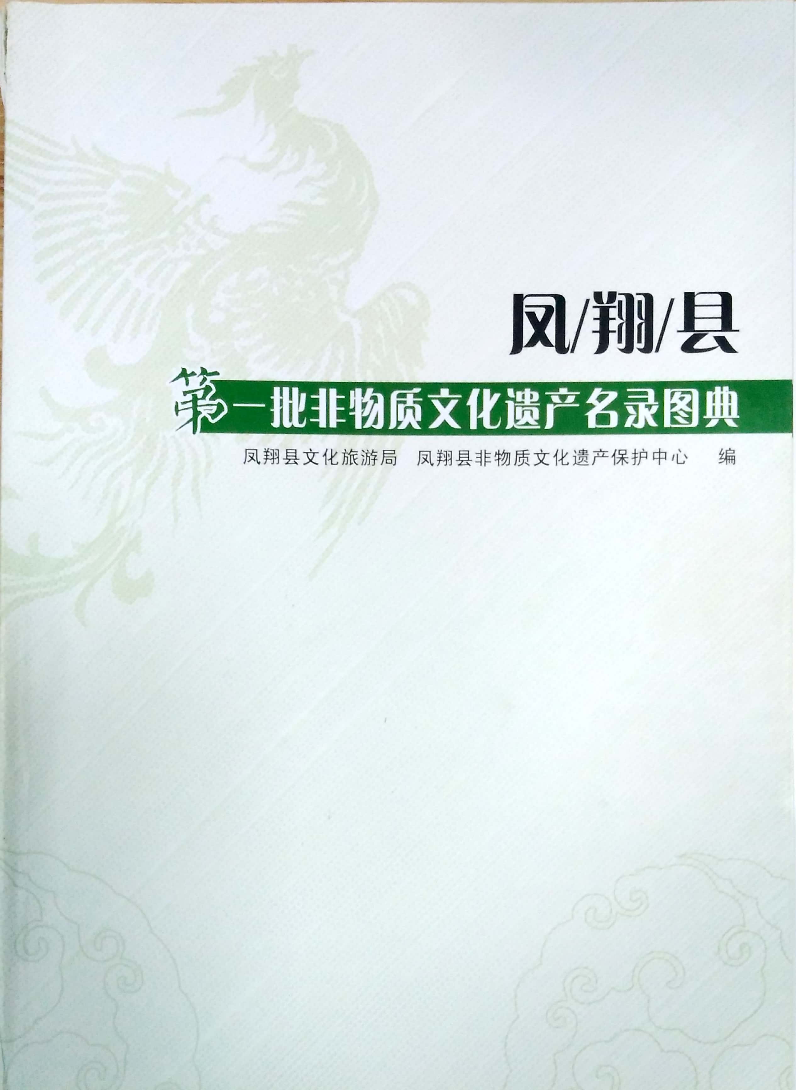 凤翔县第一批非物质文化遗产名录图典