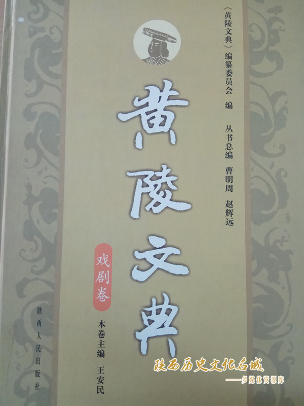 《黄陵文典·戏剧卷》