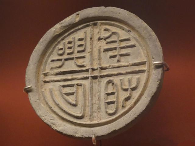 “与华相宜”瓦当