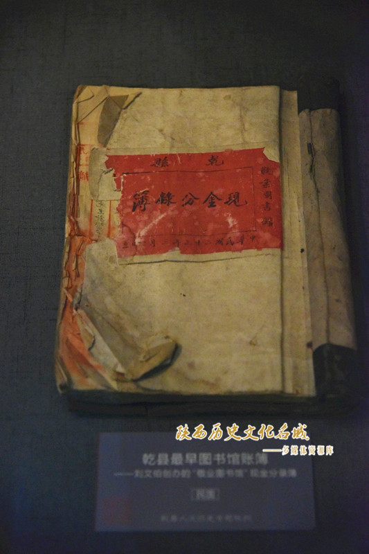 乾县最早图书馆账簿