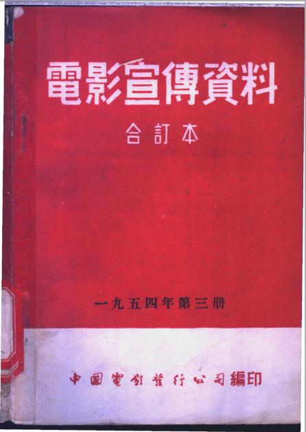 《奇取华山》 电影宣传资料（合订本）