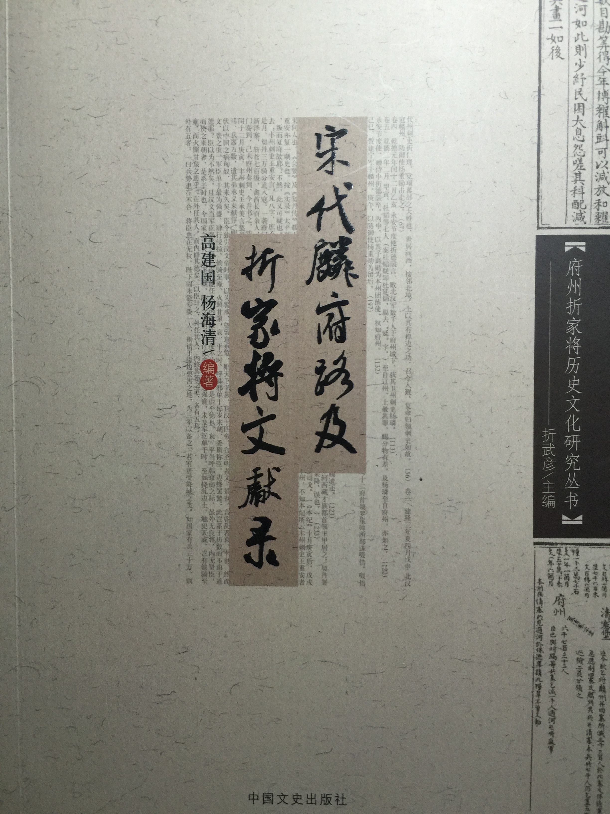 宋代麟府路与折家将文献录