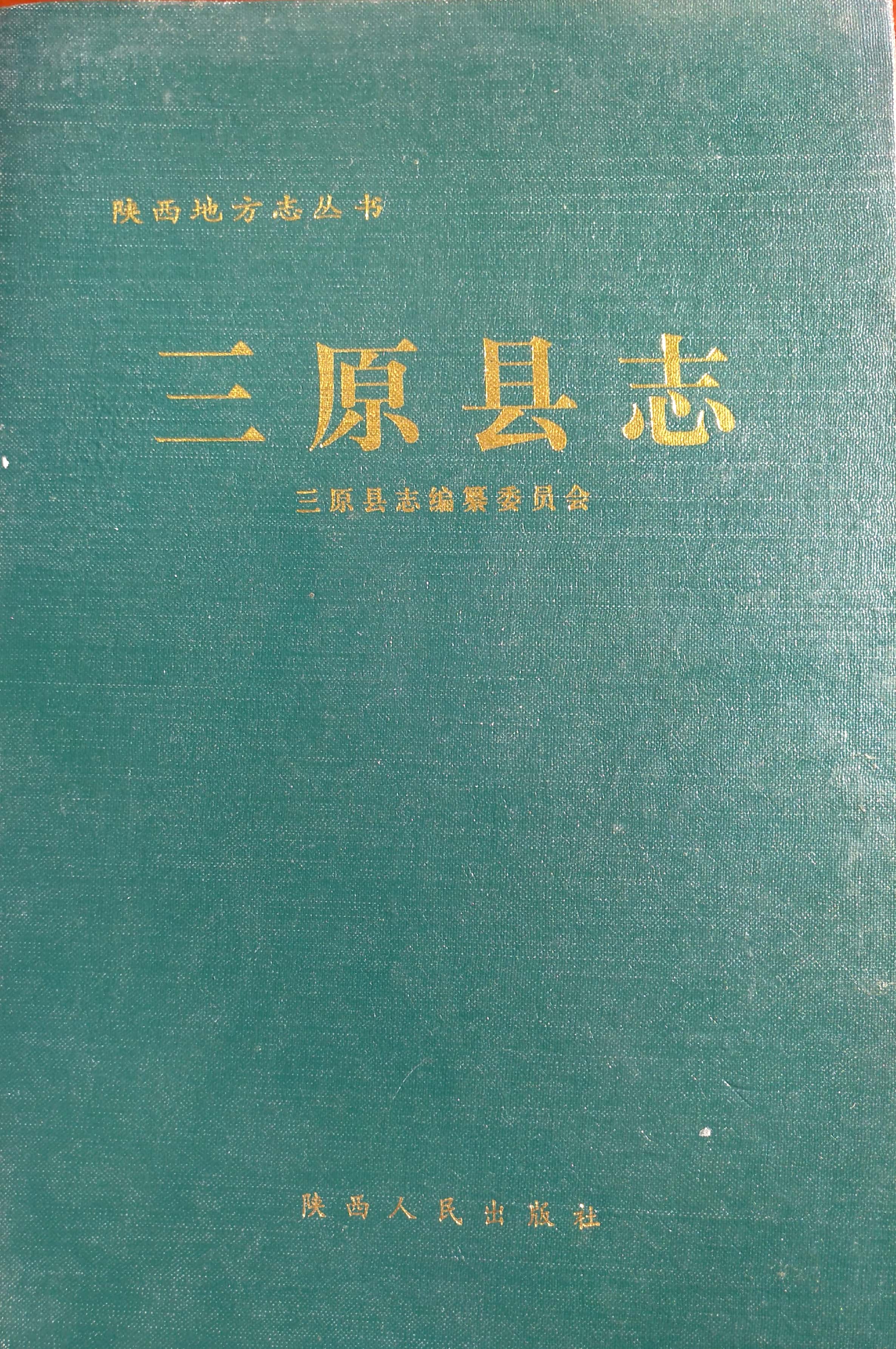 三原县志