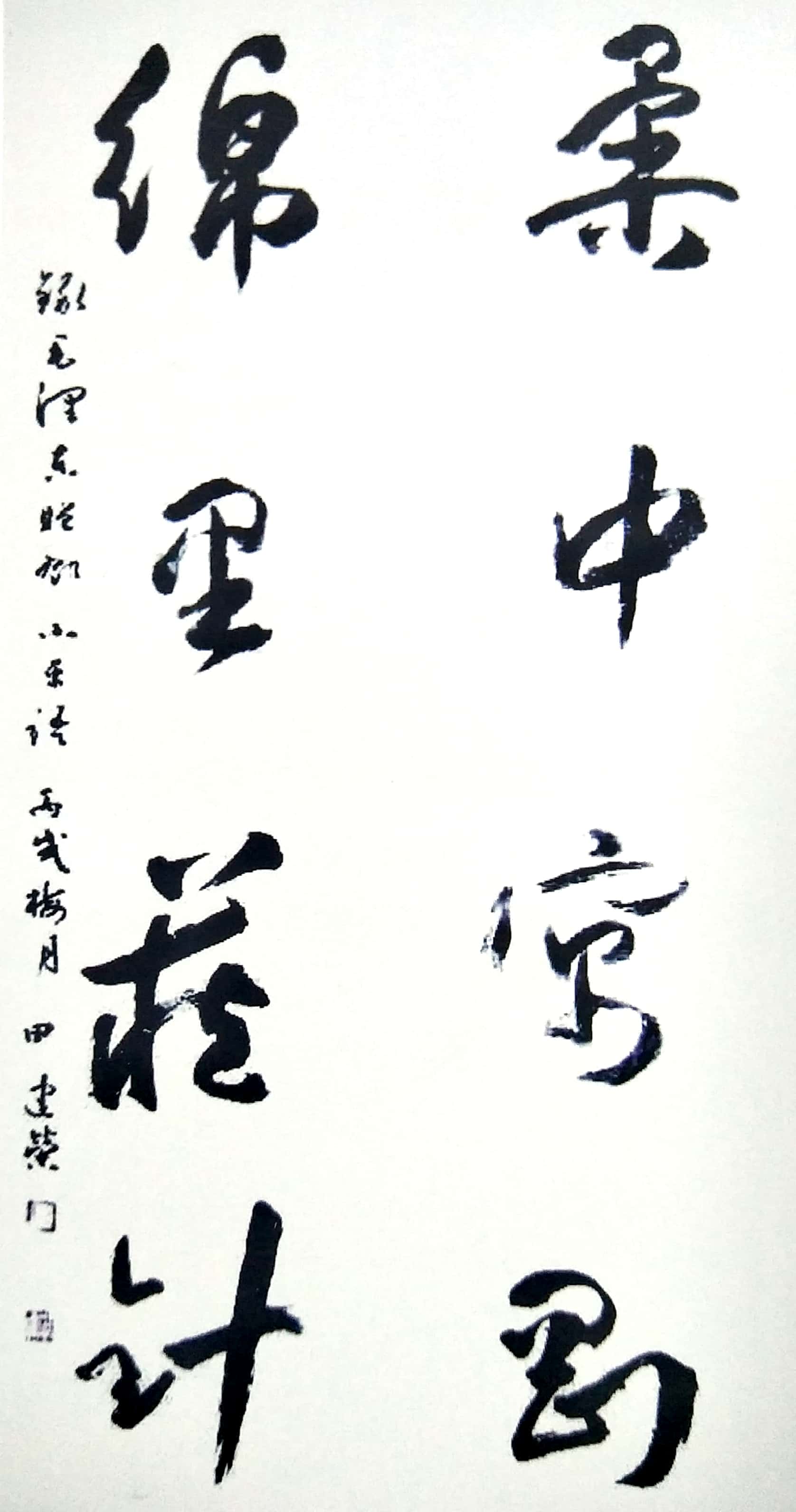 田建荣草书