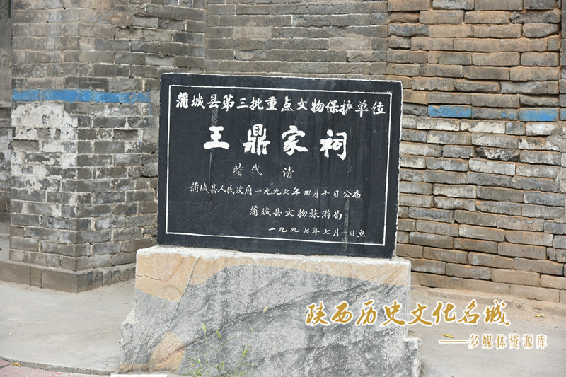 王鼎家祠县级文保单位碑