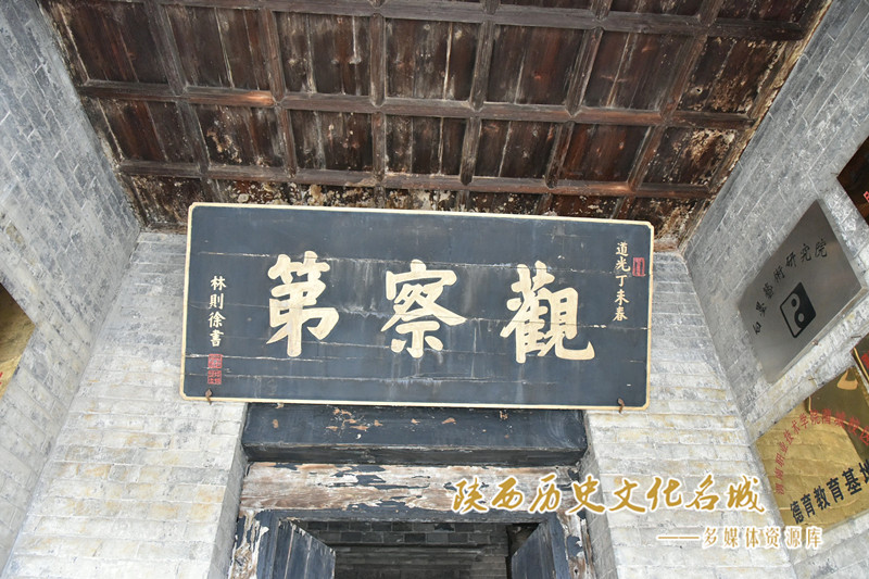 林则徐手书匾额（观察第）