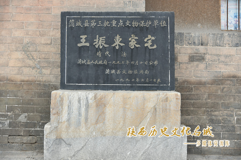 王振东家宅县级文保单位碑