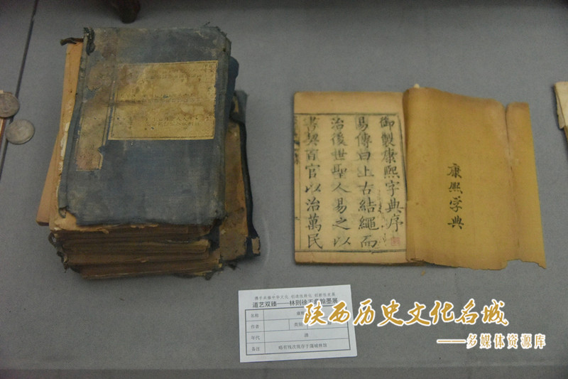 林则徐寓所 康熙字典