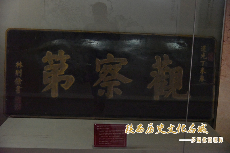 清林则徐书“观察第”木匾