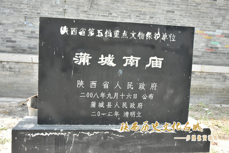 蒲城南庙县级文保单位碑