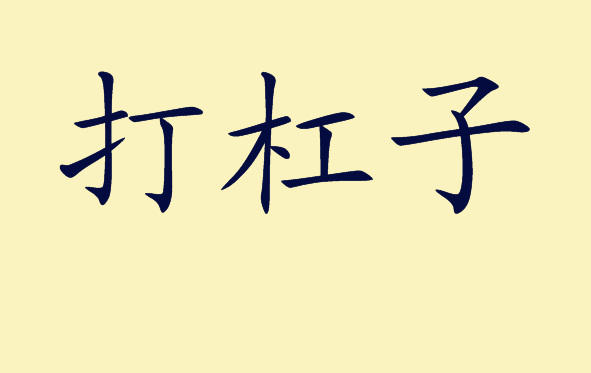 打杠子