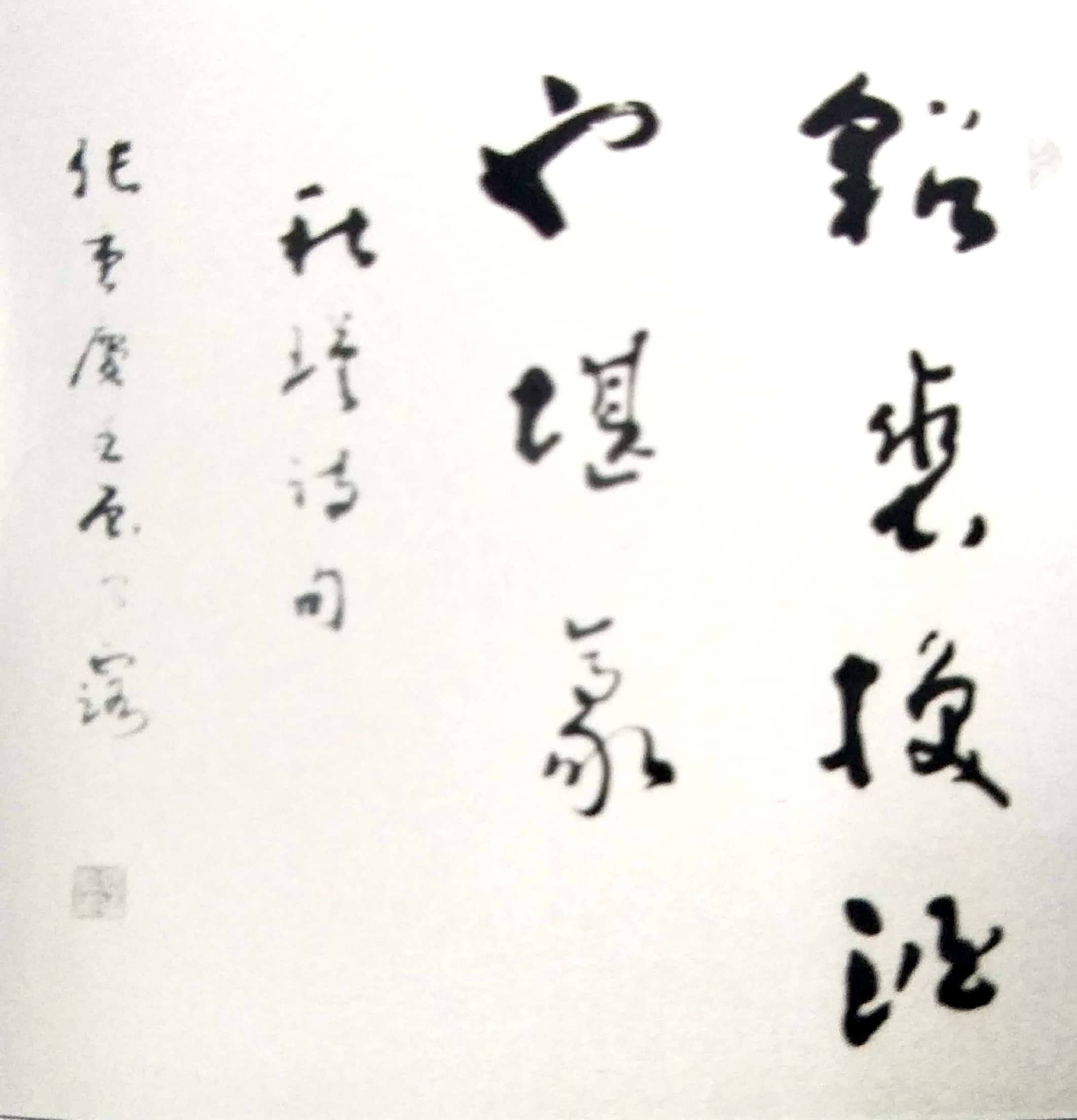 张重庆书法