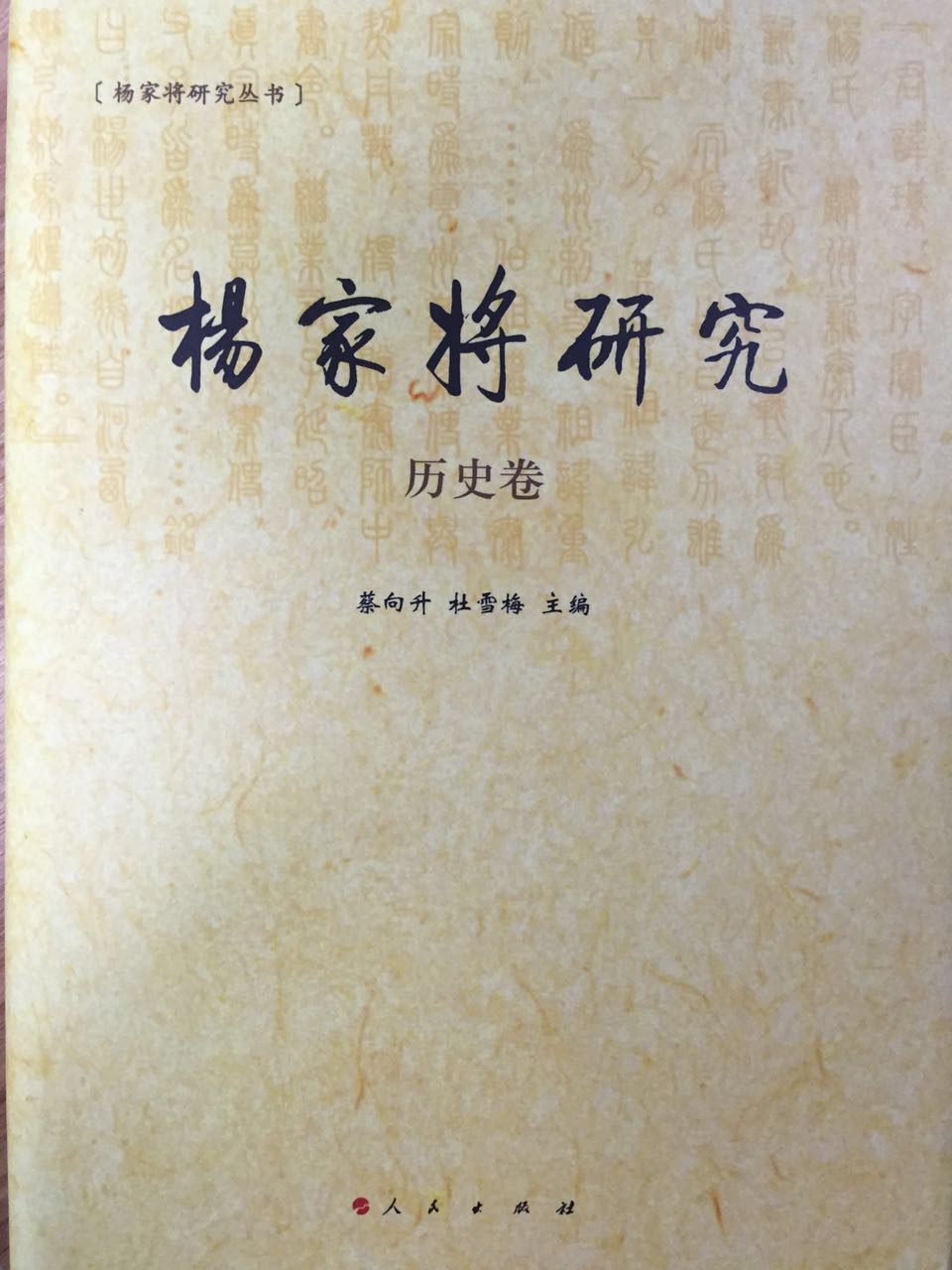 杨家将研究 历史卷