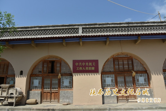 中共中央机关工作人员旧居