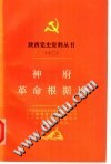 陕西党史资料丛书（十二）神府革命根据地