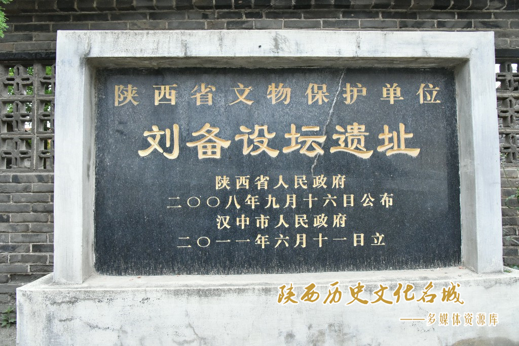 先主初为汉中王设坛遗址 保护碑
