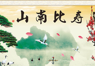 贺寿