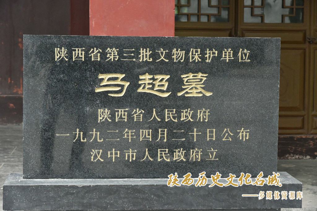 马超募文物保护碑