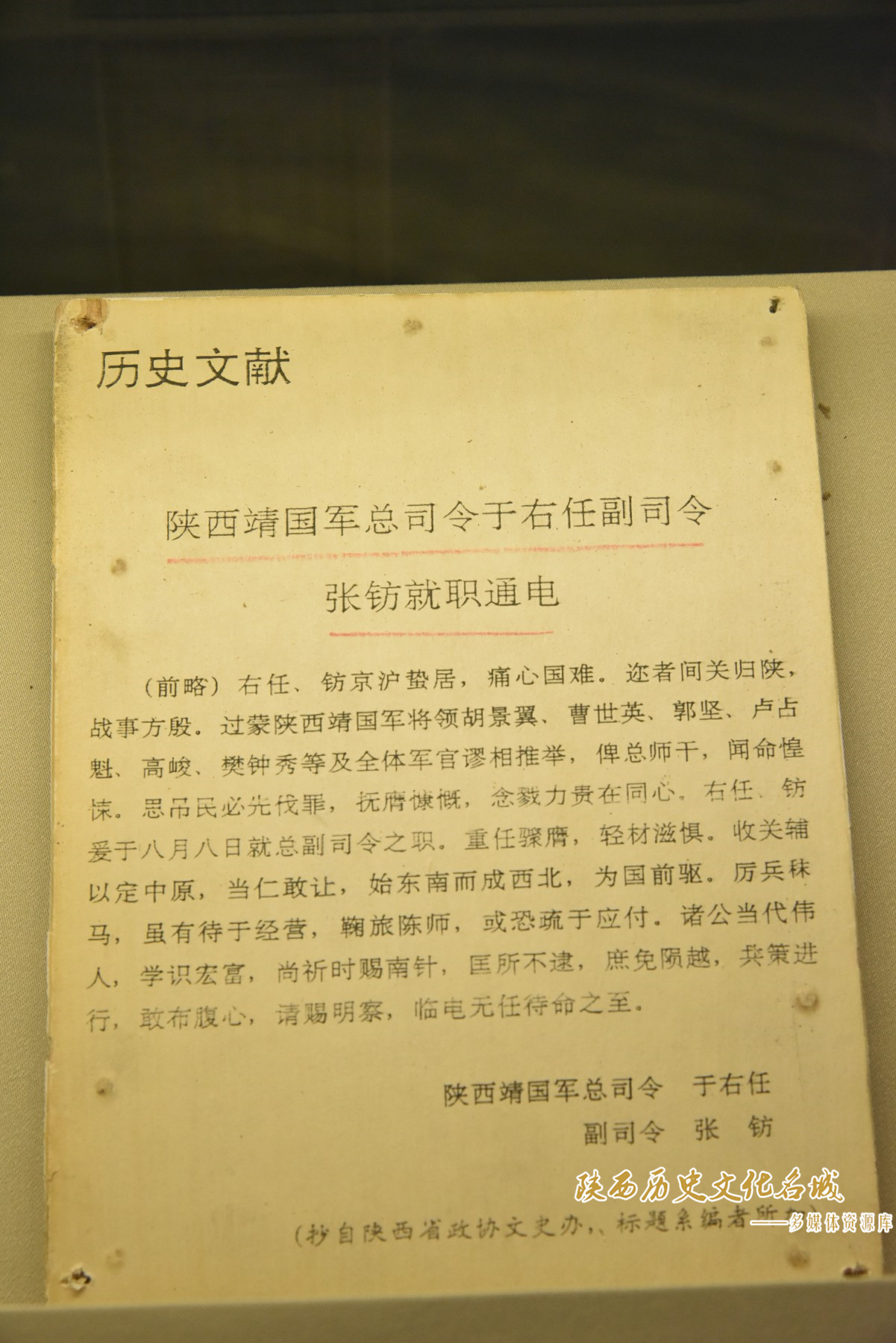 陕西靖国军总司令于右任副司令张钫就职通电