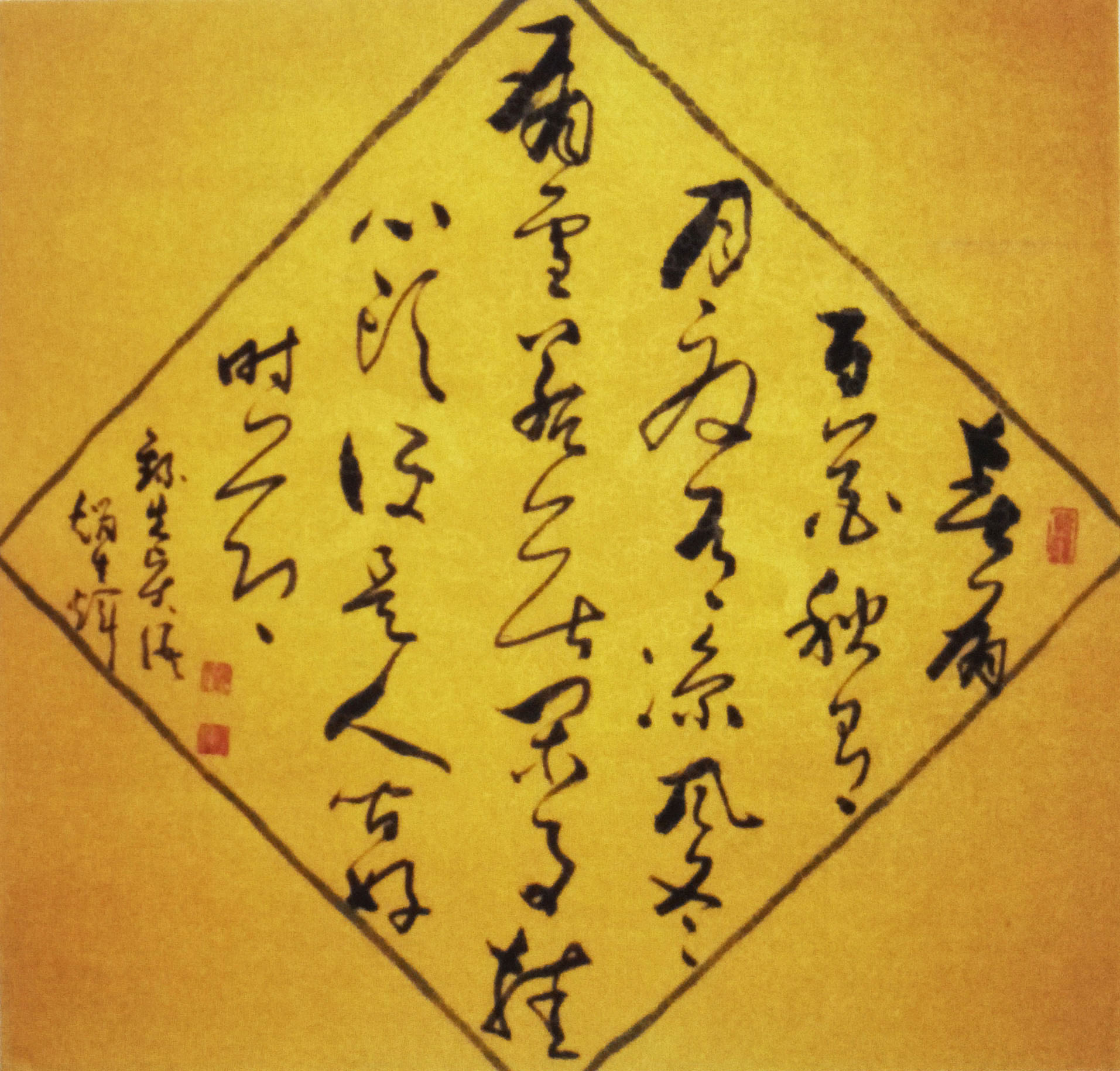 赵生辉草书