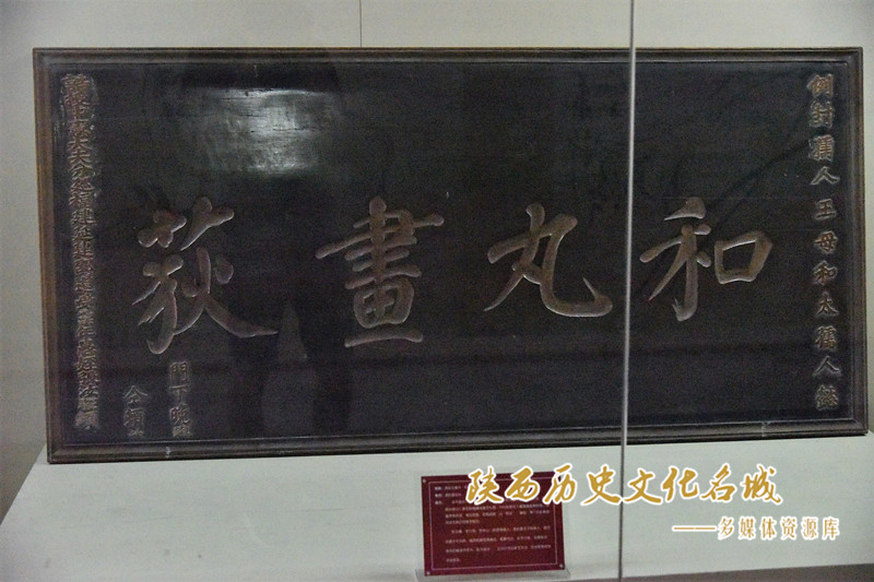清张汝镶书“和丸书荻”木匾
