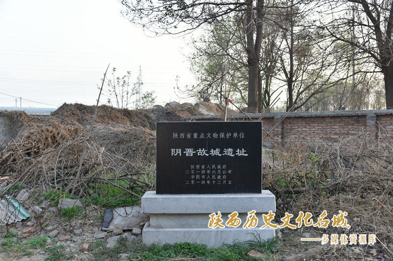 阴晋故城遗址