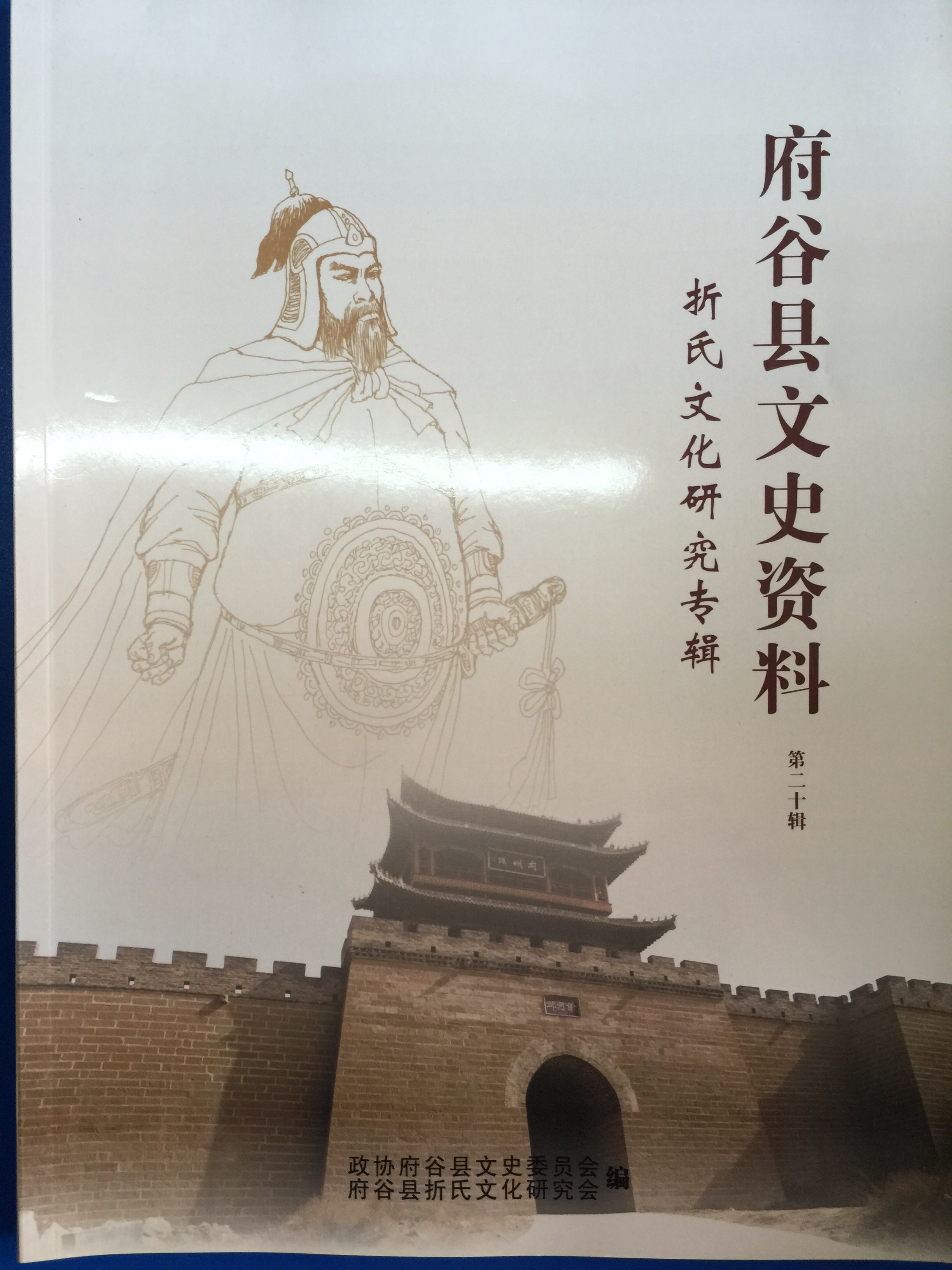 府谷文史资料第二十辑——折氏文化研究专辑