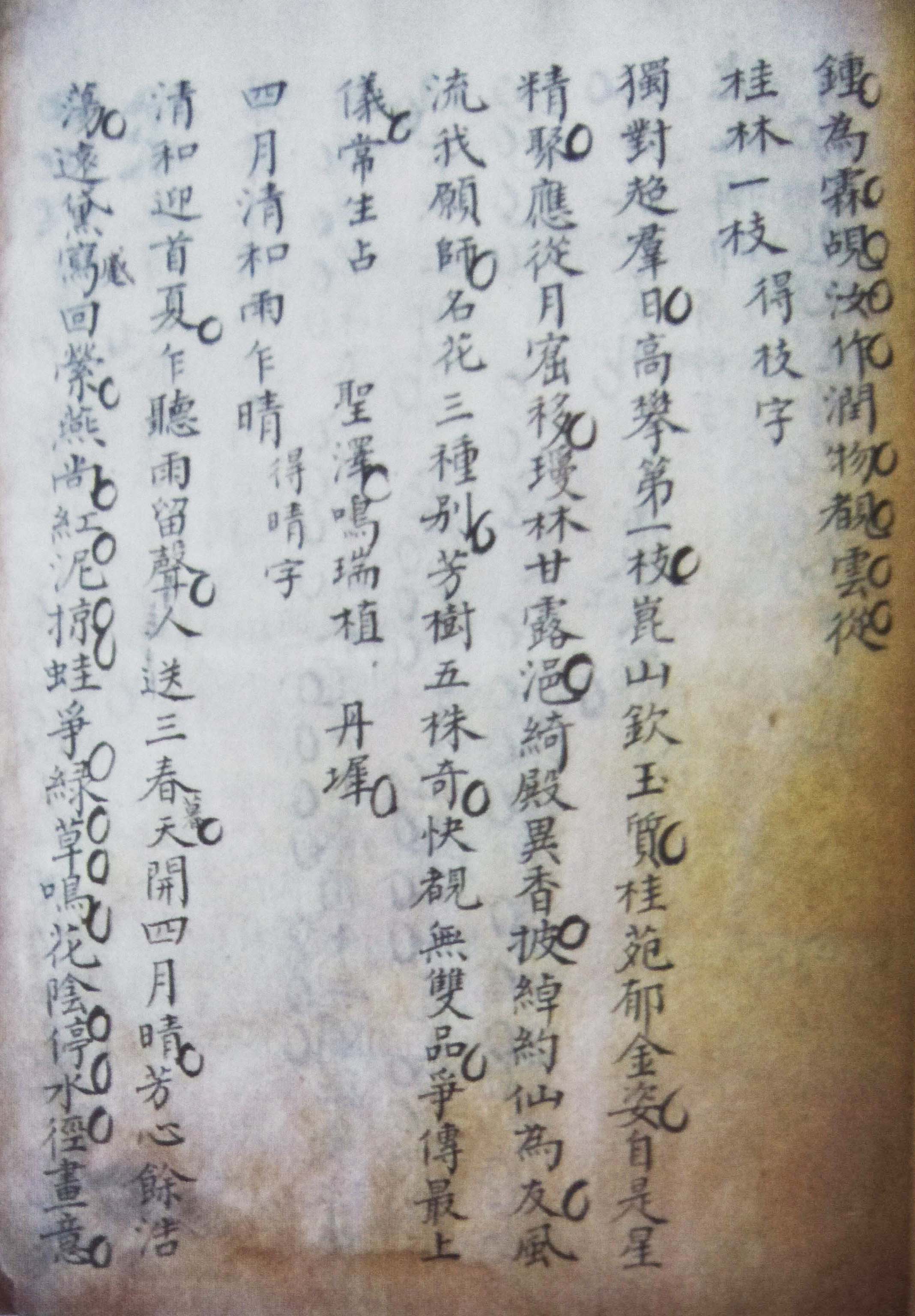 清代乾阳书院学子祝竹村手稿