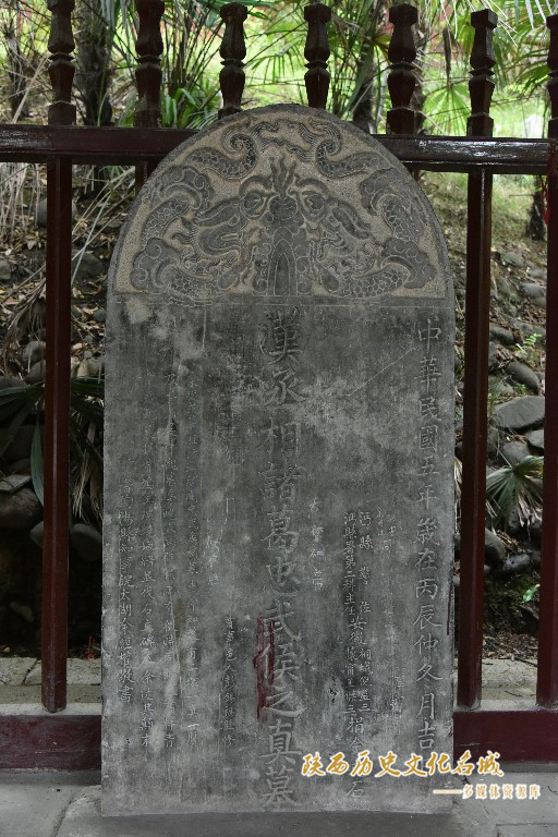 汉丞相诸葛武侯之真墓碑