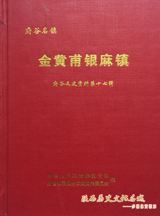 府谷县文史资料第十七辑（金黄甫银麻镇）