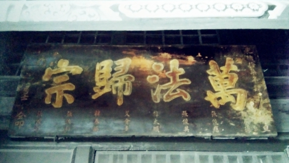 “万法归宗”匾