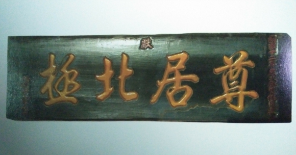 “尊居北极”匾